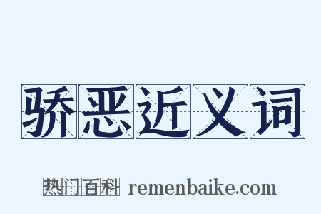 骄恶近义词是什么意思的图片